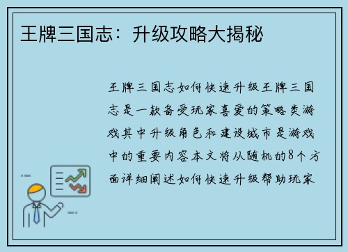 王牌三国志：升级攻略大揭秘