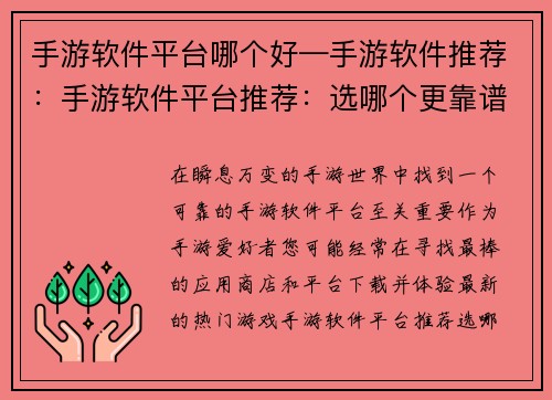 手游软件平台哪个好—手游软件推荐：手游软件平台推荐：选哪个更靠谱