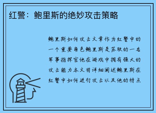 红警：鲍里斯的绝妙攻击策略