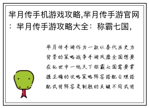 芈月传手机游戏攻略,芈月传手游官网：芈月传手游攻略大全：称霸七国，成就千古帝业