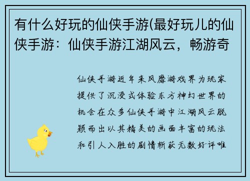有什么好玩的仙侠手游(最好玩儿的仙侠手游：仙侠手游江湖风云，畅游奇幻仙境)