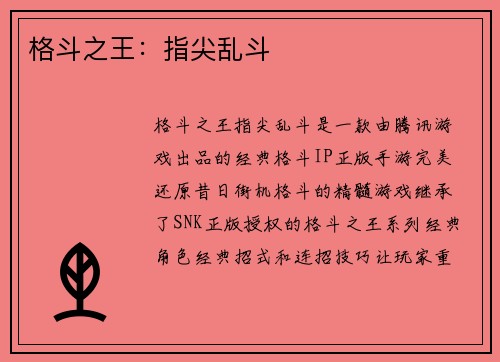 格斗之王：指尖乱斗