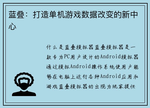 蓝叠：打造单机游戏数据改变的新中心