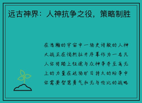 远古神界：人神抗争之役，策略制胜