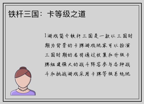 铁杆三国：卡等级之道