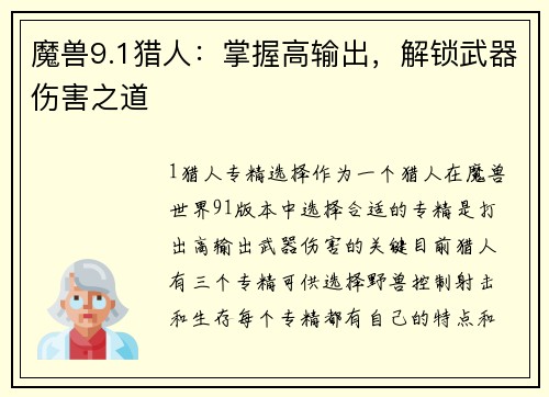 魔兽9.1猎人：掌握高输出，解锁武器伤害之道
