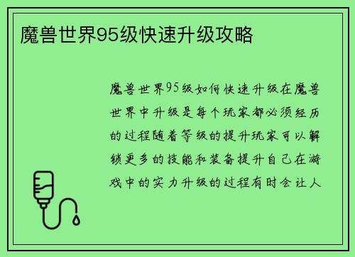 魔兽世界95级快速升级攻略