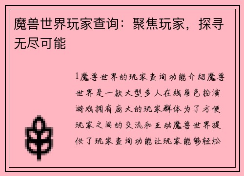 魔兽世界玩家查询：聚焦玩家，探寻无尽可能