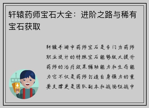 轩辕药师宝石大全：进阶之路与稀有宝石获取