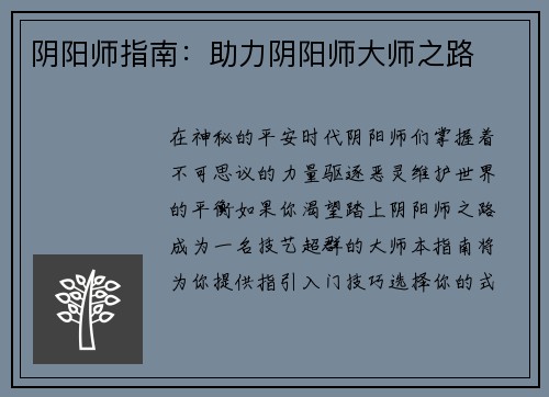 阴阳师指南：助力阴阳师大师之路