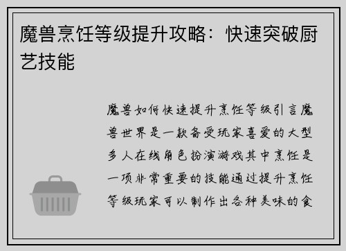 魔兽烹饪等级提升攻略：快速突破厨艺技能