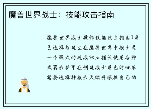 魔兽世界战士：技能攻击指南