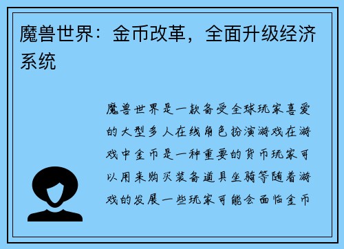 魔兽世界：金币改革，全面升级经济系统