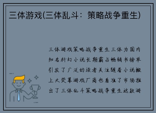 三体游戏(三体乱斗：策略战争重生)