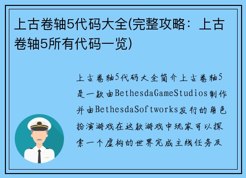 上古卷轴5代码大全(完整攻略：上古卷轴5所有代码一览)