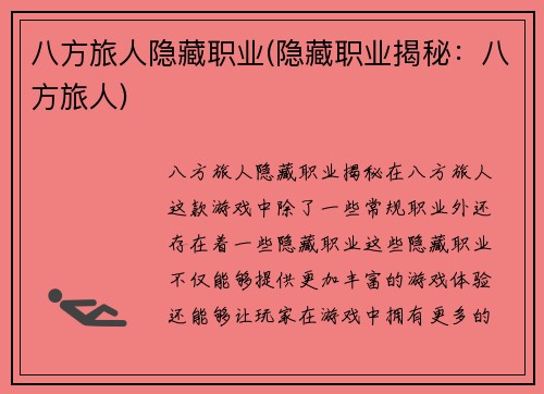 八方旅人隐藏职业(隐藏职业揭秘：八方旅人)