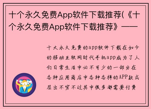 十个永久免费App软件下载推荐(《十个永久免费App软件下载推荐》—— 必备的手机应用，让您轻松畅玩游戏！)