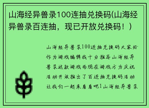 山海经异兽录100连抽兑换码(山海经异兽录百连抽，现已开放兑换码！)