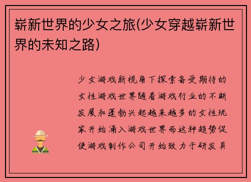 崭新世界的少女之旅(少女穿越崭新世界的未知之路)