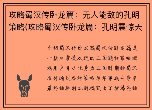 攻略蜀汉传卧龙篇：无人能敌的孔明策略(攻略蜀汉传卧龙篇：孔明震惊天下的无敌策略解析)